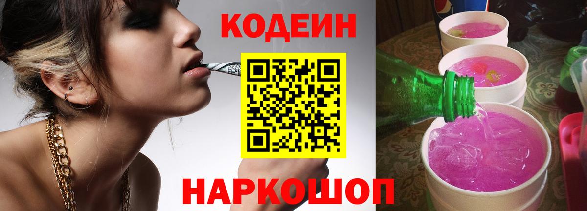 Codein Purple Drank  Codein напиток Lean (лин)  наркота  Вход с VPN  Лосино-Петровский 